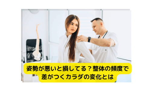 女性が整体施術を受ける様子。姿勢改善と整体の頻度の重要性を示す場面